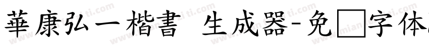 華康弘一楷書 生成器字体转换